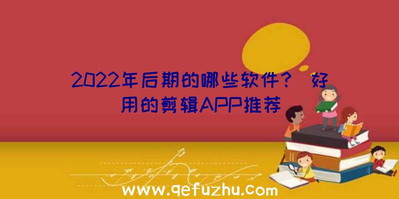 2022年后期的哪些软件？